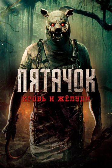 Пятачок. Кровь и жёлуди