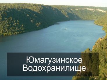 Юмагузинское Водохранилище Юмагузинское Водохранилище
