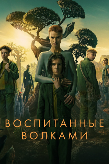 Воспитанные волками