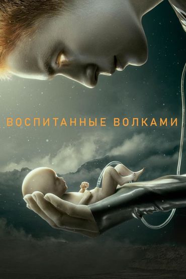 Воспитанные волками