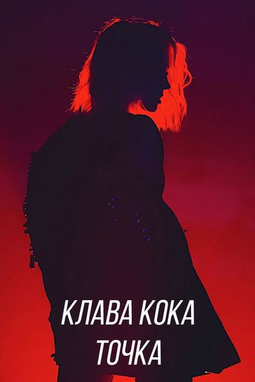 Клава Кока - Точка