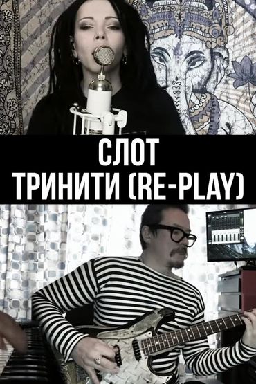 Слот - Тринити (Re-Play)