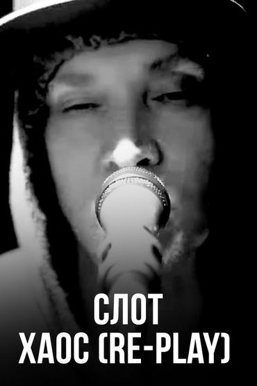 Слот - Хаос (Re-Play)
