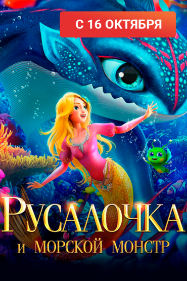 Русалочка и морской монстр