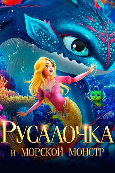 Русалочка и морской монстр