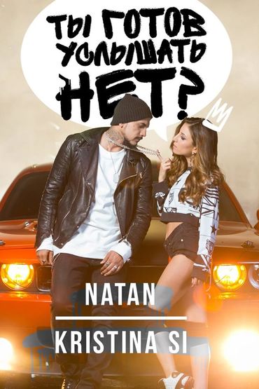 Natan feat. Kristina Si - Ты готов услышать нет?