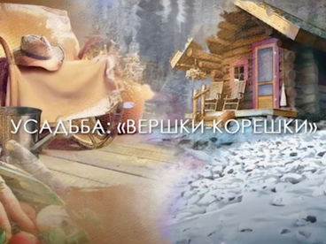 Вершки-корешки