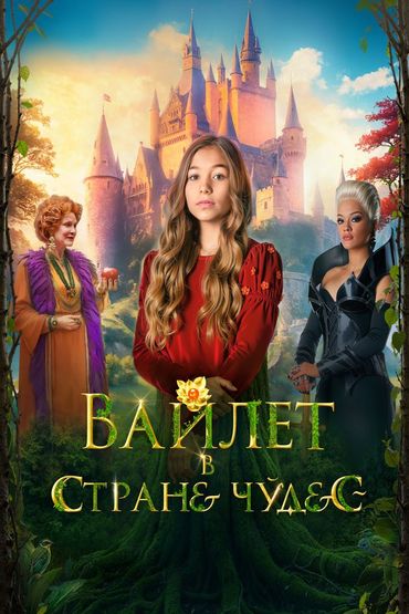 Вайлет в стране чудес