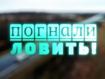 Погнали ловить!