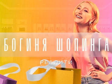 Богиня шопинга Богиня шопинга