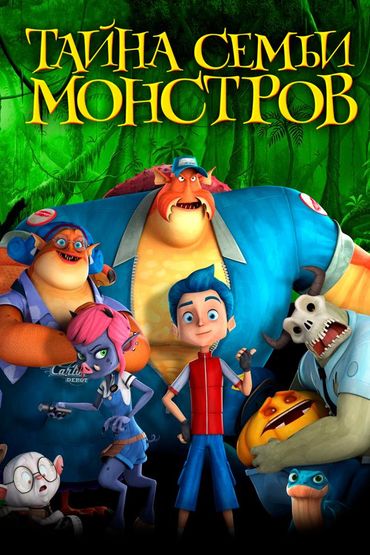 Тайна семьи монстров
