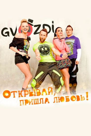 Gvozdi - Открывай, пришла любовь!