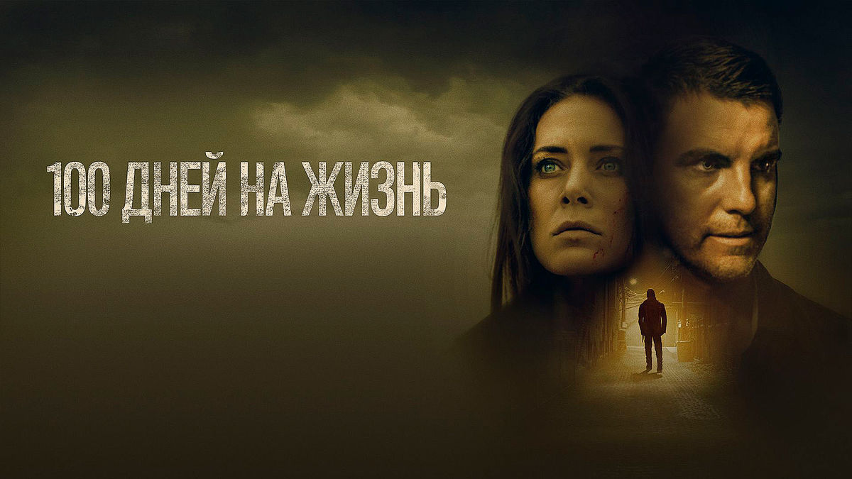 100 дней жизни