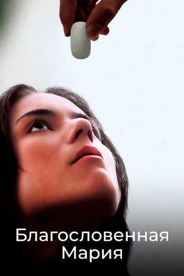 Благословенная Мария