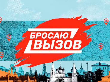 Бросаю вызов