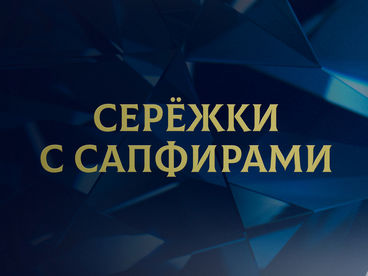 Серёжки с сапфирами