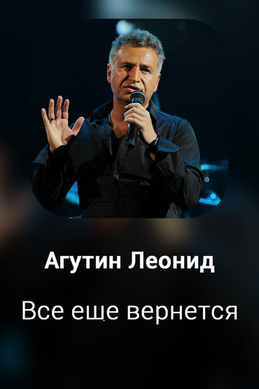 Все еще вернется