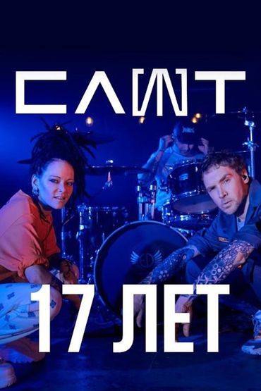 Слот-17 лет