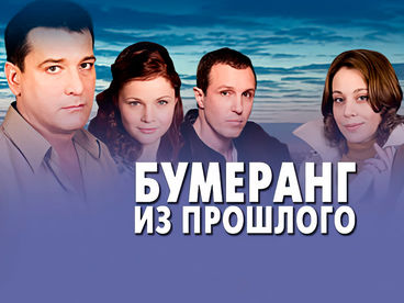Бумеранг из прошлого Бумеранг из прошлого