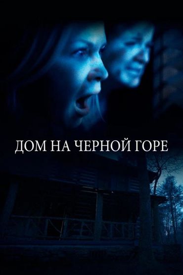 Дом на Чёрной горе