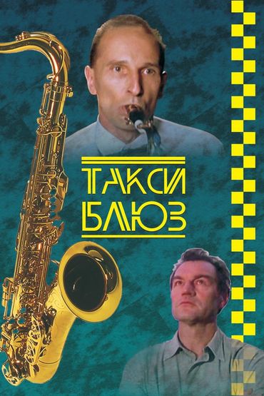 Такси-блюз