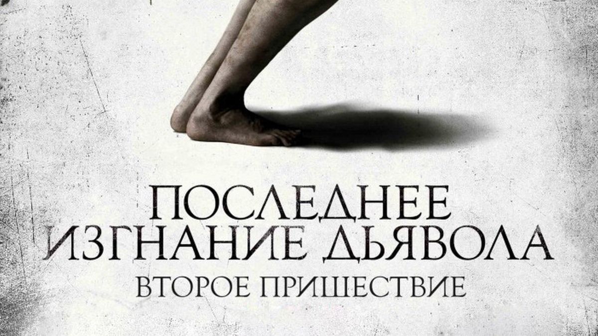 Последнее изгнание дьявола: Второе пришествие