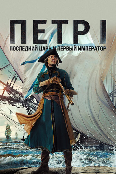 Пётр I. Последний царь и первый император Пётр I. Последний царь и первый император