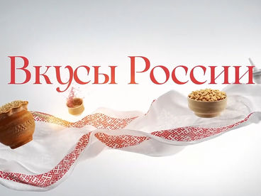 Вкусы России Вкусы России