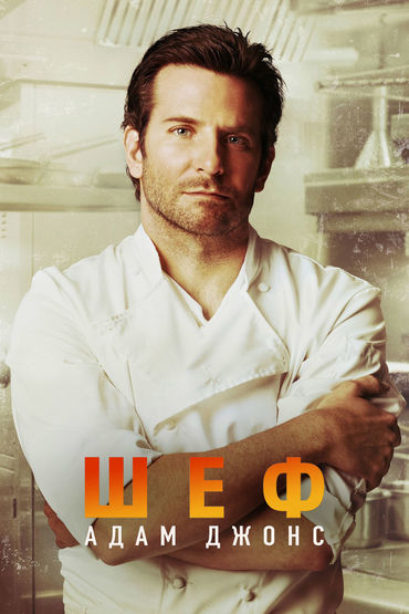 Шеф Адам Джонс