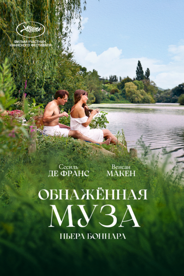 Обнаженная Муза Пьера Боннара