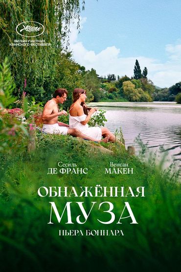 Обнажённая Муза Пьера Боннара