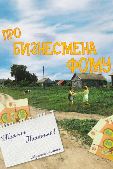 Про бизнесмена Фому Про бизнесмена Фому