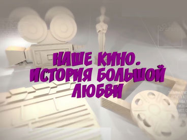 Наше кино. История большой любви Наше кино. История большой любви