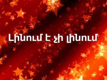 Լինում է չի լինում Լինում է չի լինում