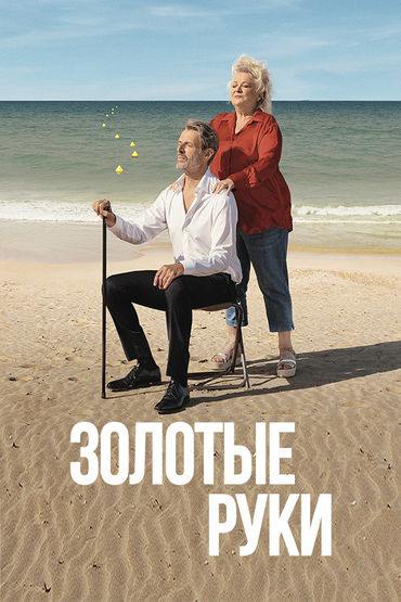 Золотые руки