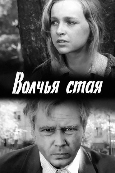 Волчья стая