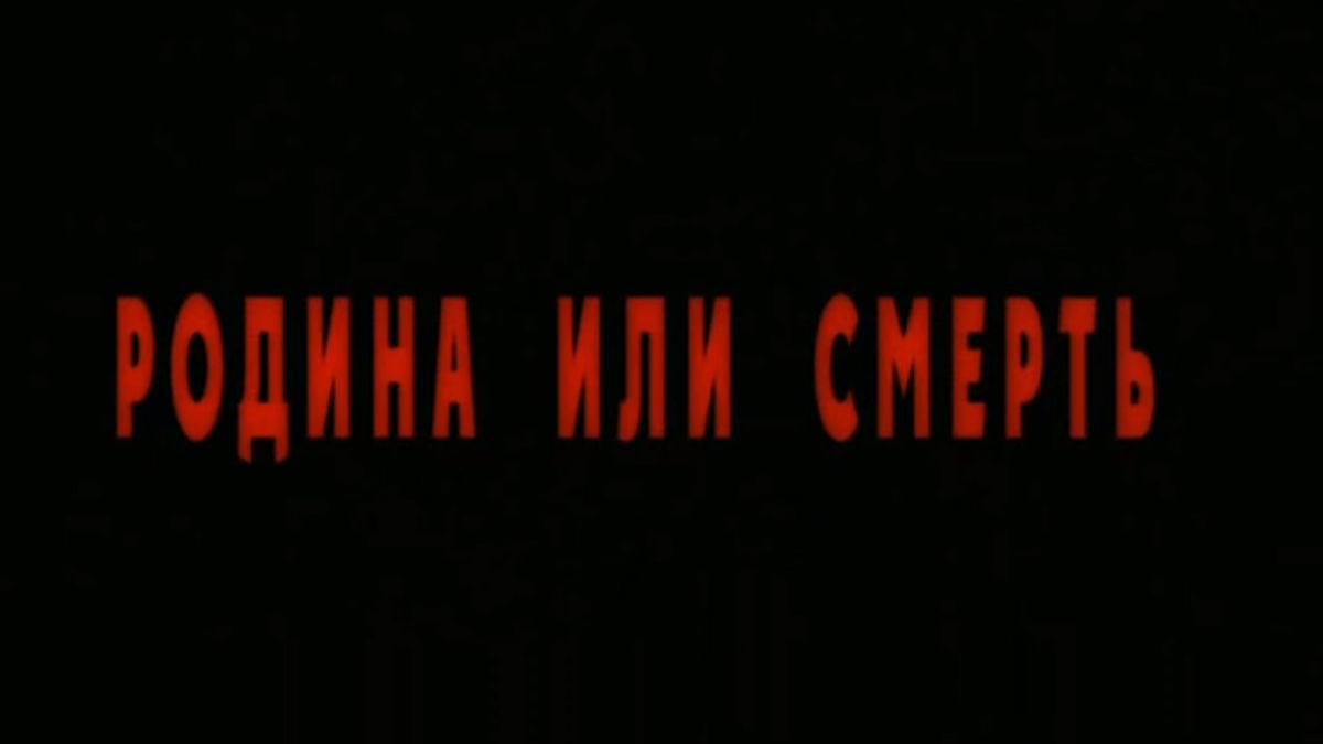 Родина или смерть