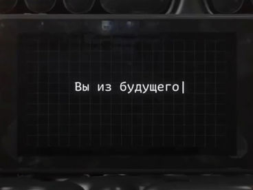 Вы из будущего