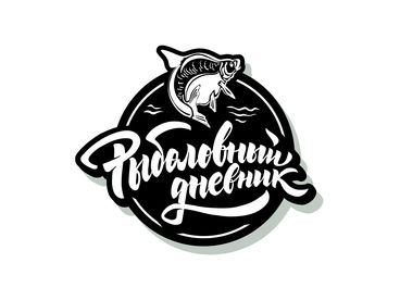 Рыболовный дневник Рыболовный дневник
