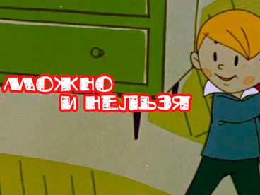Можно и нельзя Можно и нельзя