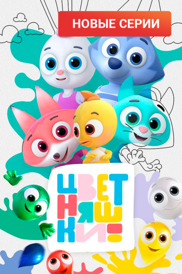 Цветняшки