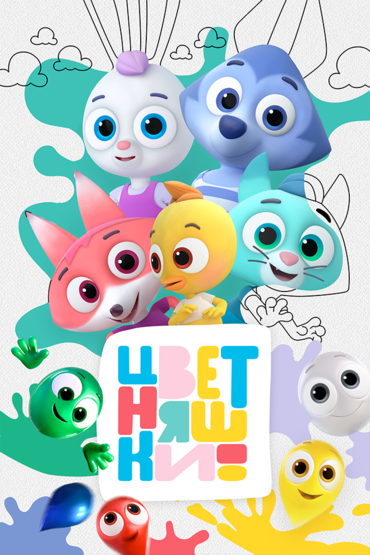 Цветняшки
