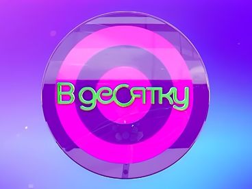 В десятку! В десятку!