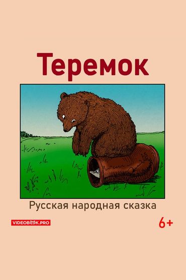 Теремок