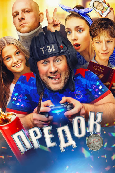 Предок