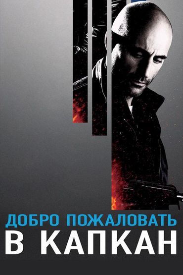 Добро пожаловать в капкан