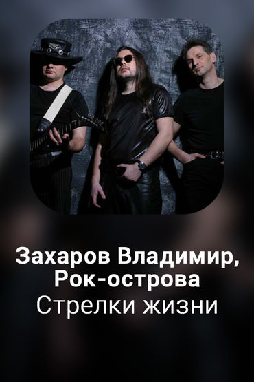 Стрелки жизни