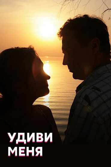 Удиви меня