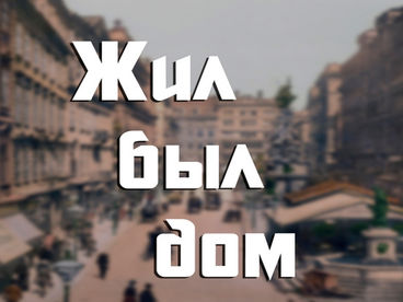 Жил-был дом