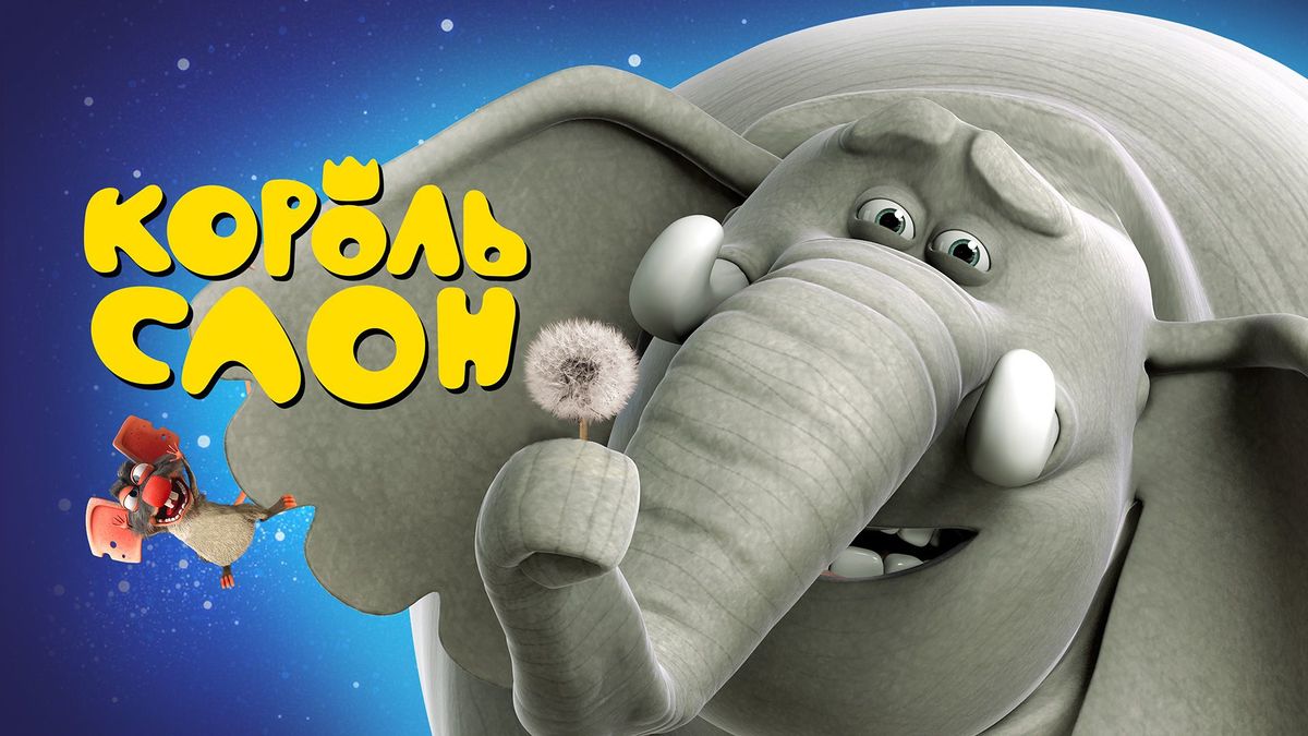 Король-слон